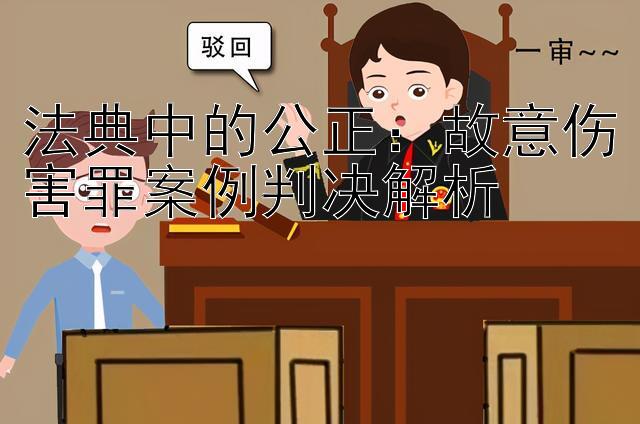 法典中的公正：故意伤害罪案例判决解析