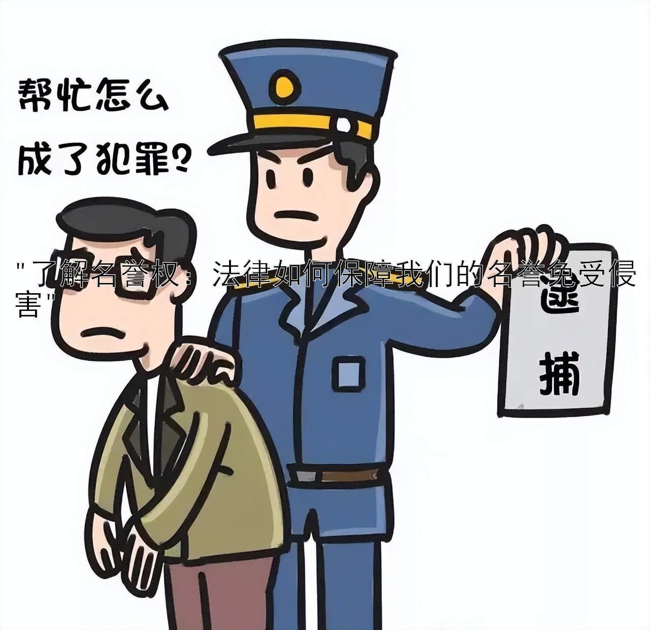 了解名誉权：法律如何保障我们的名誉免受侵害