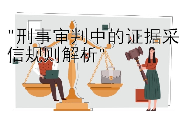 刑事审判中的证据采信规则解析