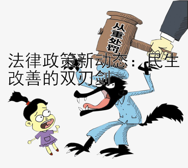 法律政策新动态：民生改善的双刃剑