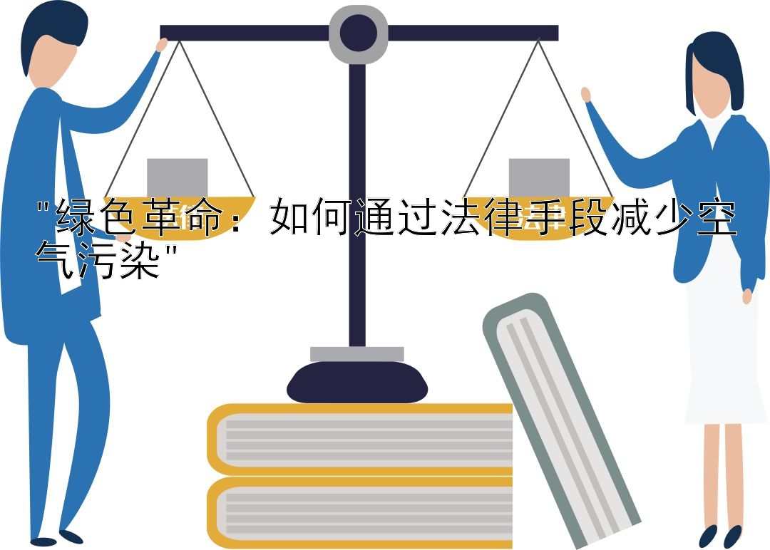 绿色革命：如何通过法律手段减少空气污染