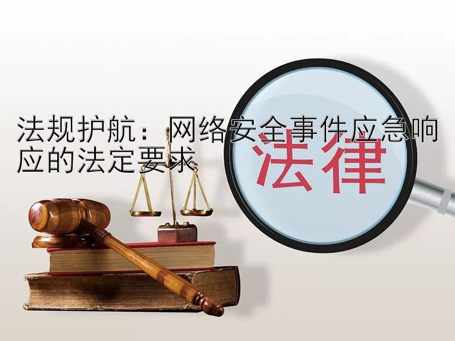 法规护航：网络安全事件应急响应的法定要求