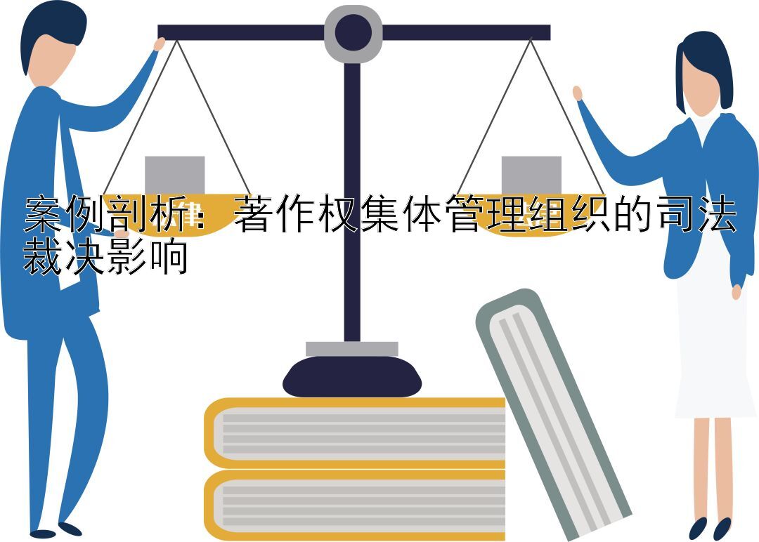 案例剖析：著作权集体管理组织的司法裁决影响