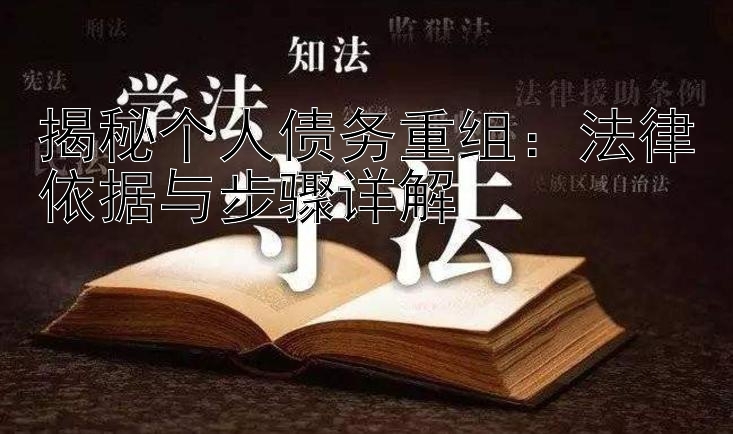 揭秘个人债务重组：法律依据与步骤详解