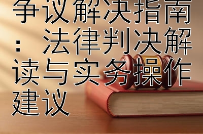 企业工资支付争议解决指南：法律判决解读与实务操作建议