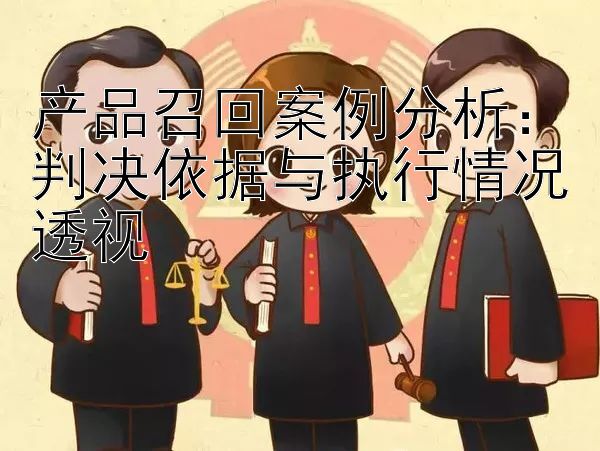 产品召回案例分析：判决依据与执行情况透视