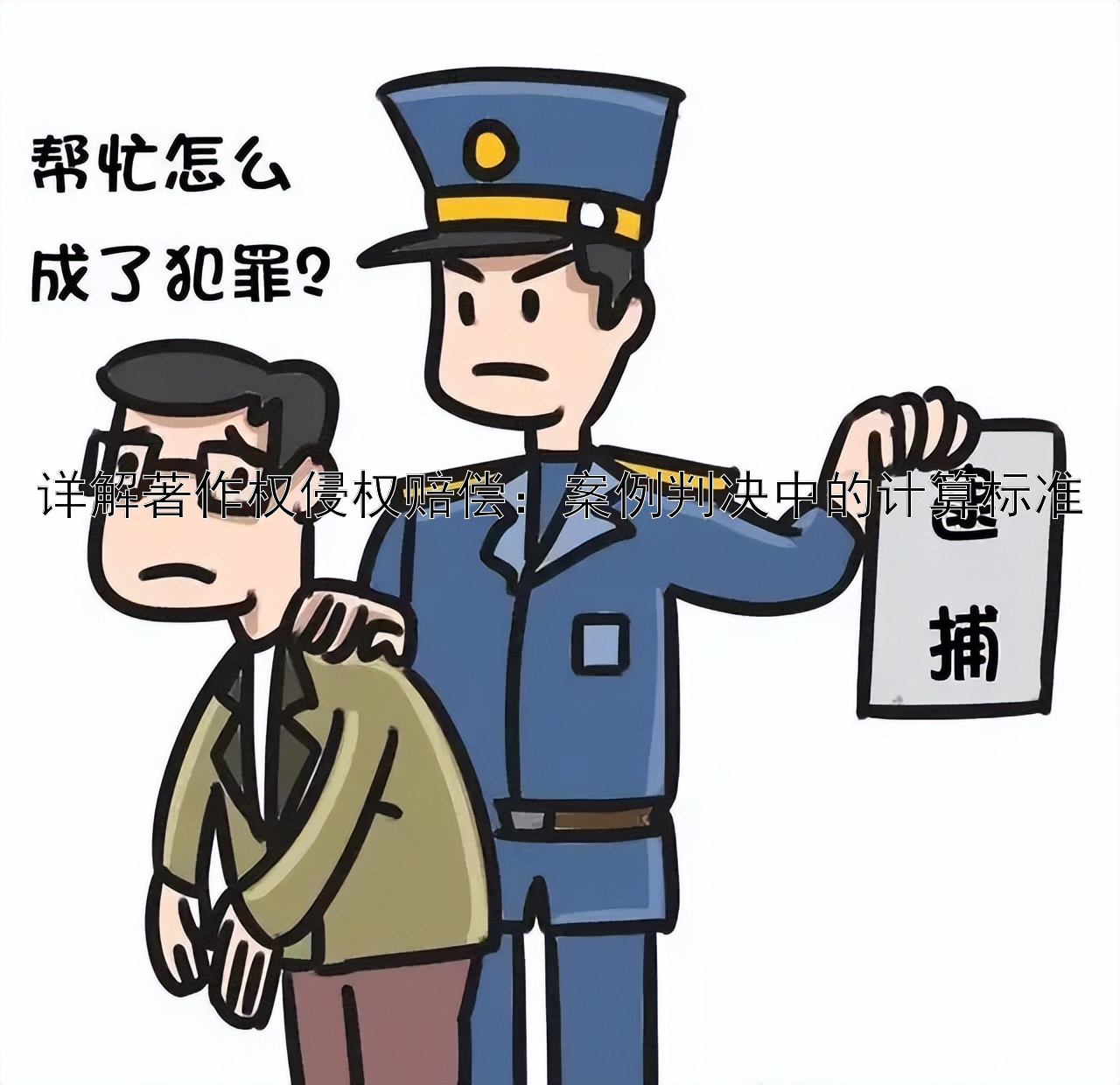 详解著作权侵权赔偿：案例判决中的计算标准