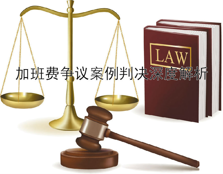 加班费争议案例判决深度解析