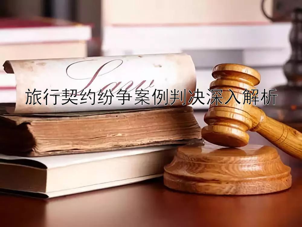 旅行契约纷争案例判决深入解析