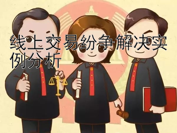 线上交易纷争解决实例分析