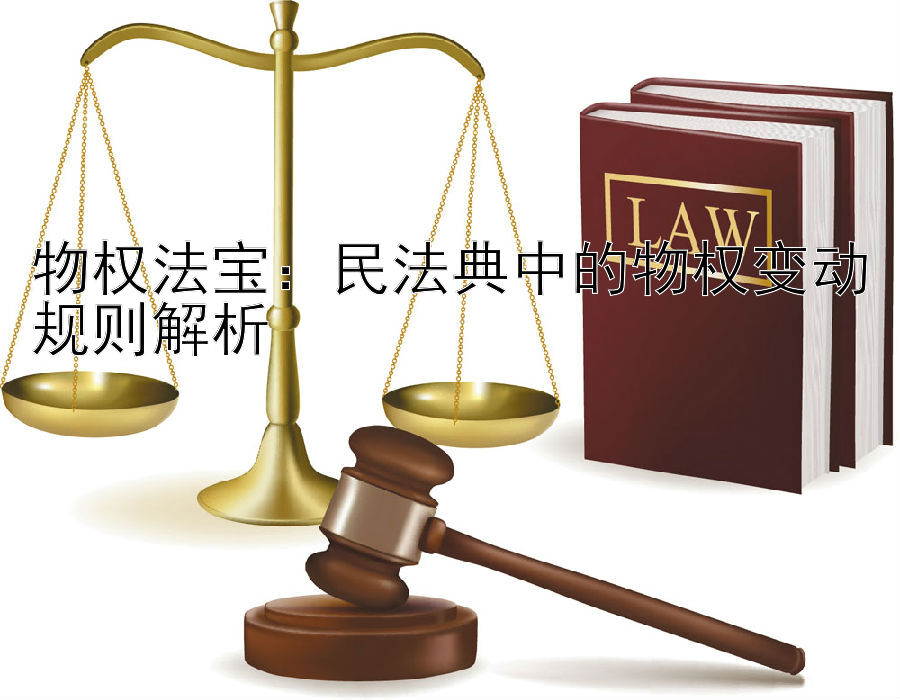 物权法宝：民法典中的物权变动规则解析