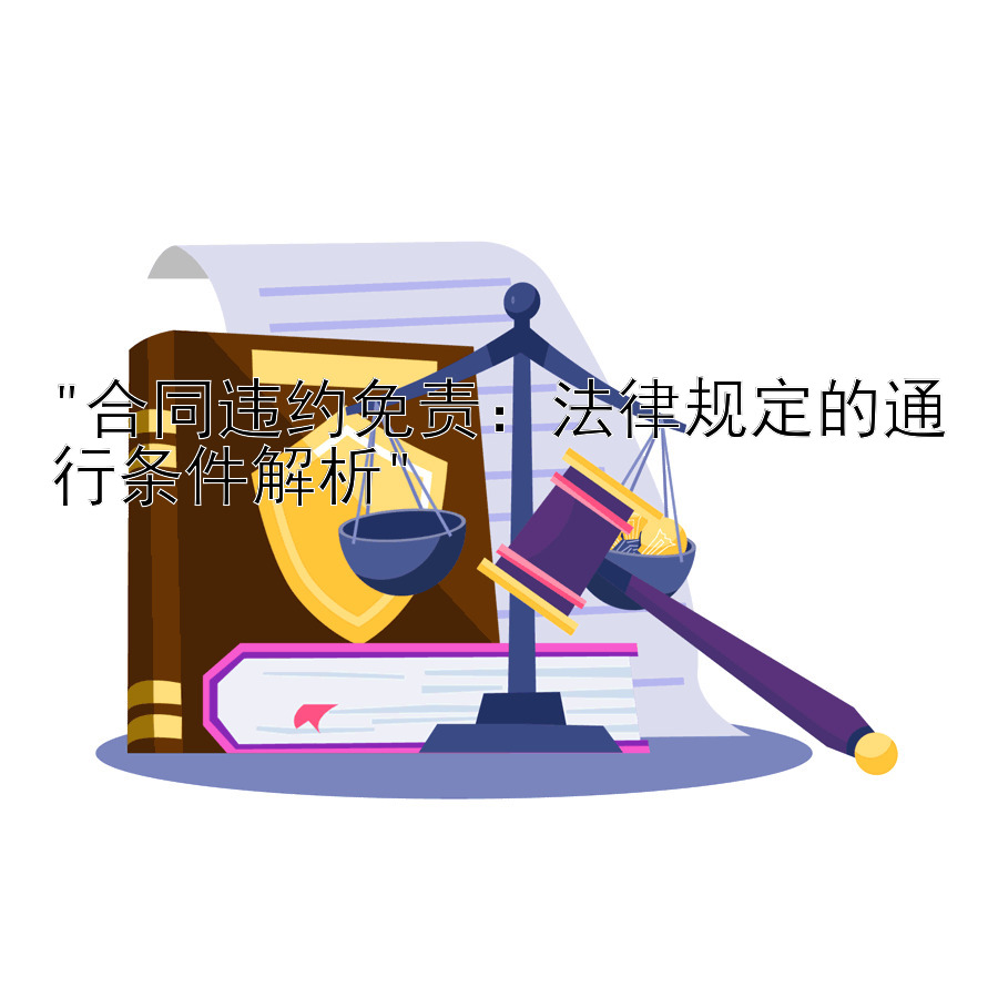 合同违约免责：法律规定的通行条件解析