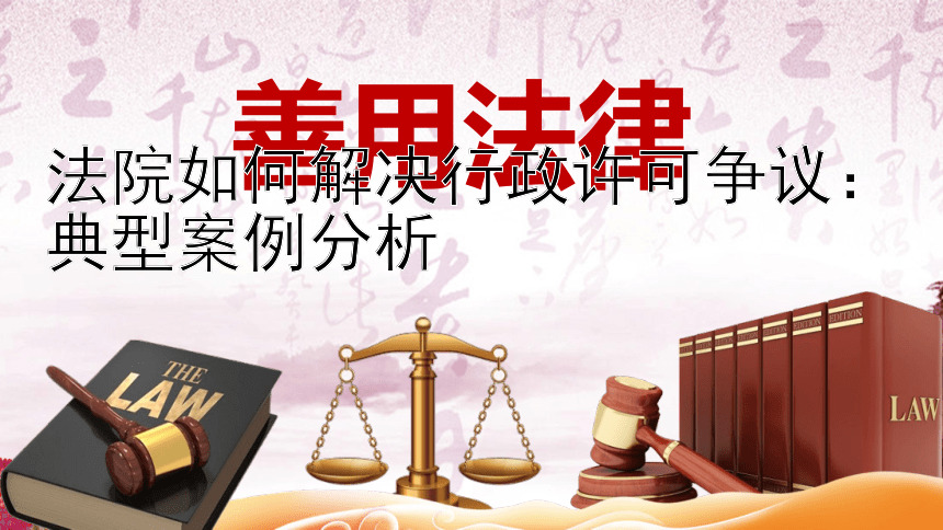 法院如何解决行政许可争议：典型案例分析