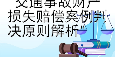 交通事故财产损失赔偿案例判决原则解析