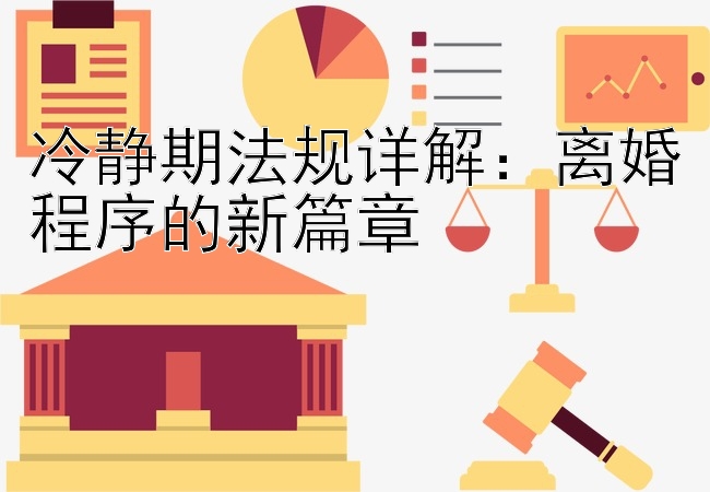 冷静期法规详解：离婚程序的新篇章