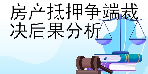 房产抵押争端裁决后果分析