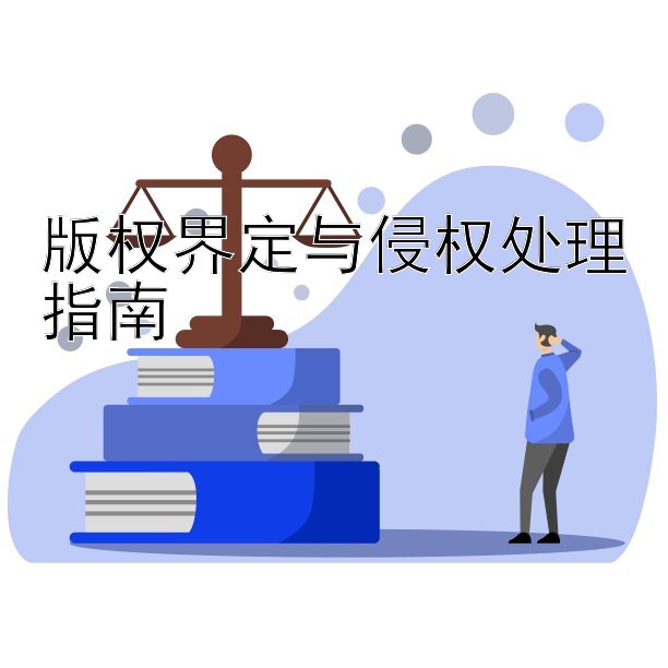 版权界定与侵权处理指南