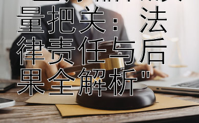 医疗器械质量把关：法律责任与后果全解析