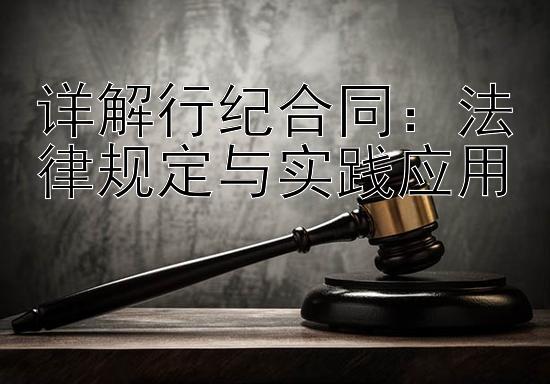 详解行纪合同：法律规定与实践应用