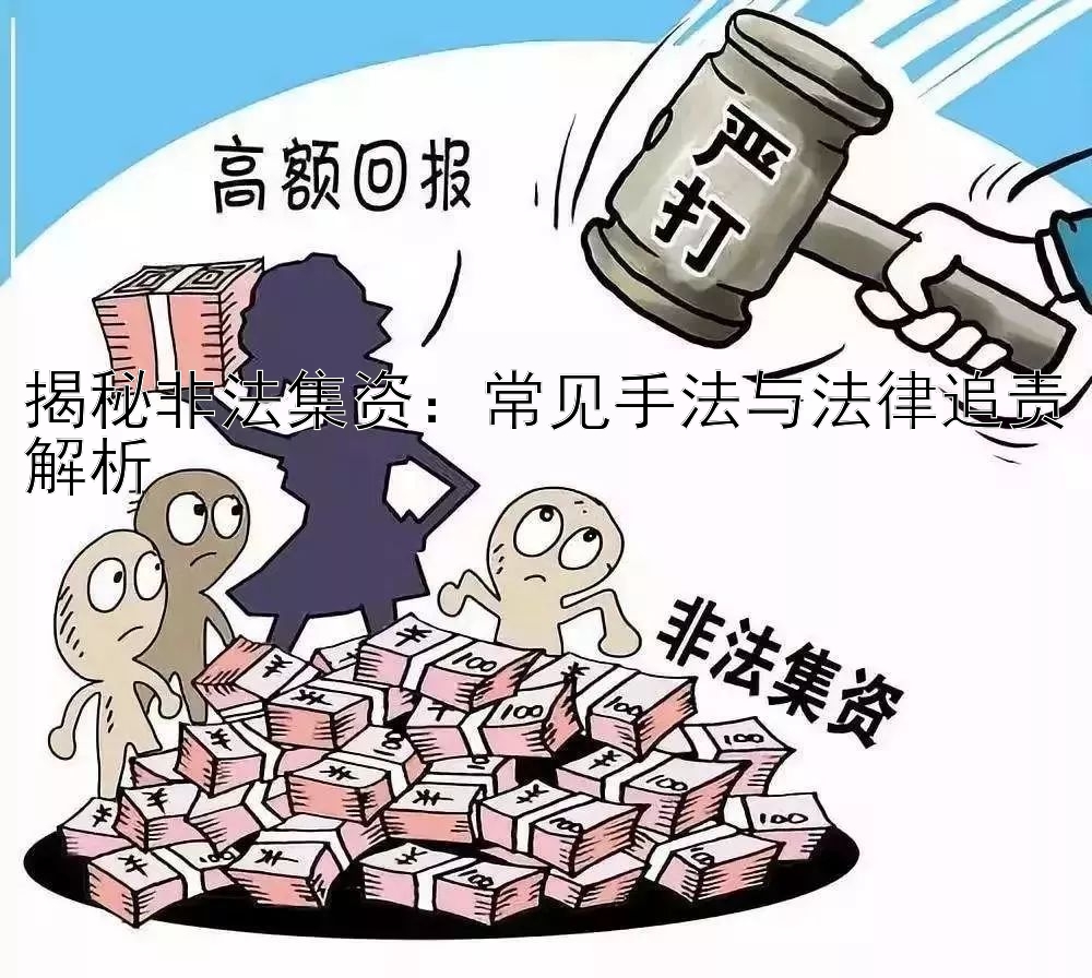 揭秘非法集资：常见手法与法律追责解析