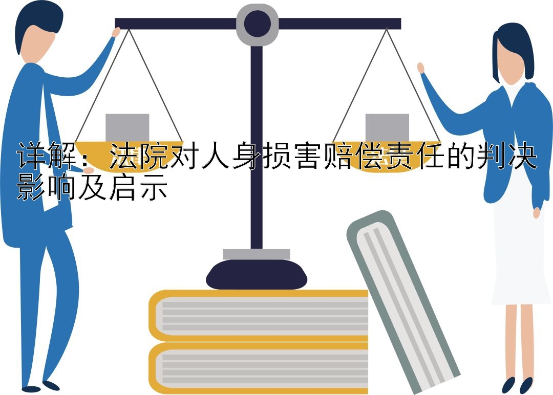 详解：法院对人身损害赔偿责任的判决影响及启示