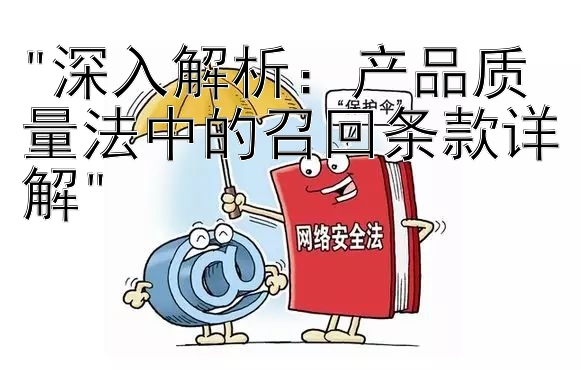 深入解析：产品质量法中的召回条款详解