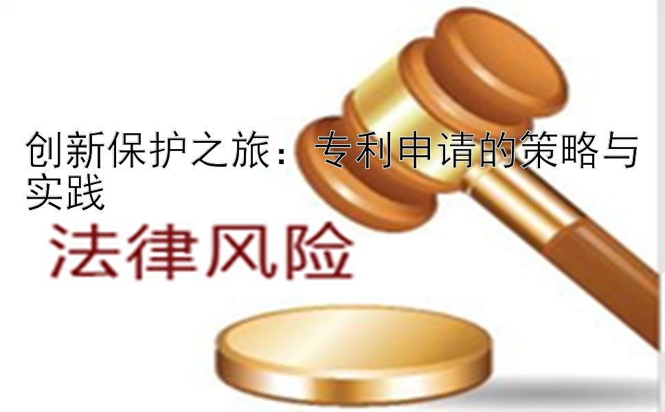 创新保护之旅：专利申请的策略与实践