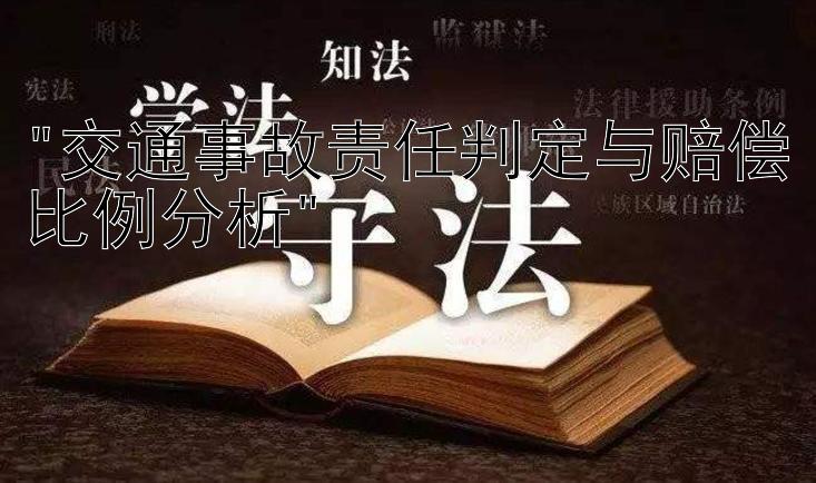 交通事故责任判定与赔偿比例分析