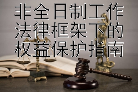 非全日制工作法律框架下的权益保护指南