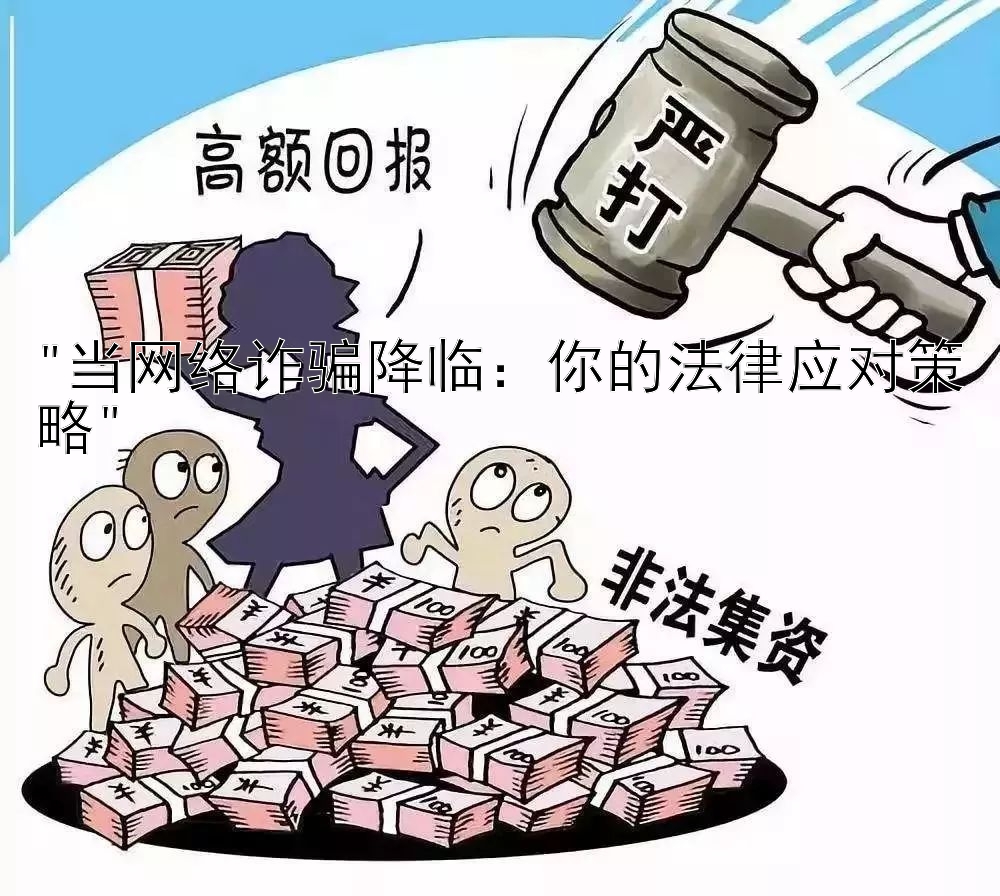 当网络诈骗降临：你的法律应对策略