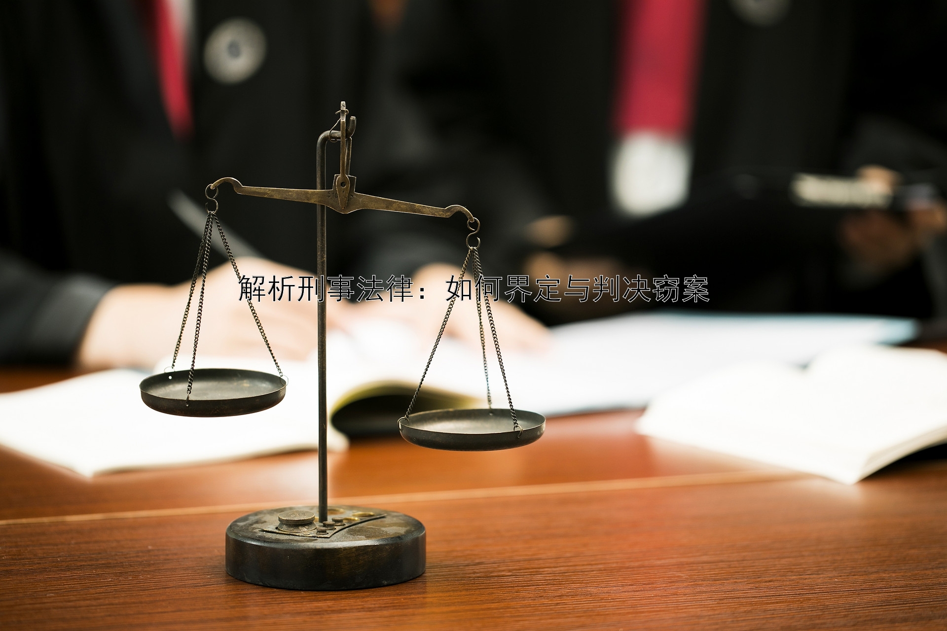 解析刑事法律：如何界定与判决窃案