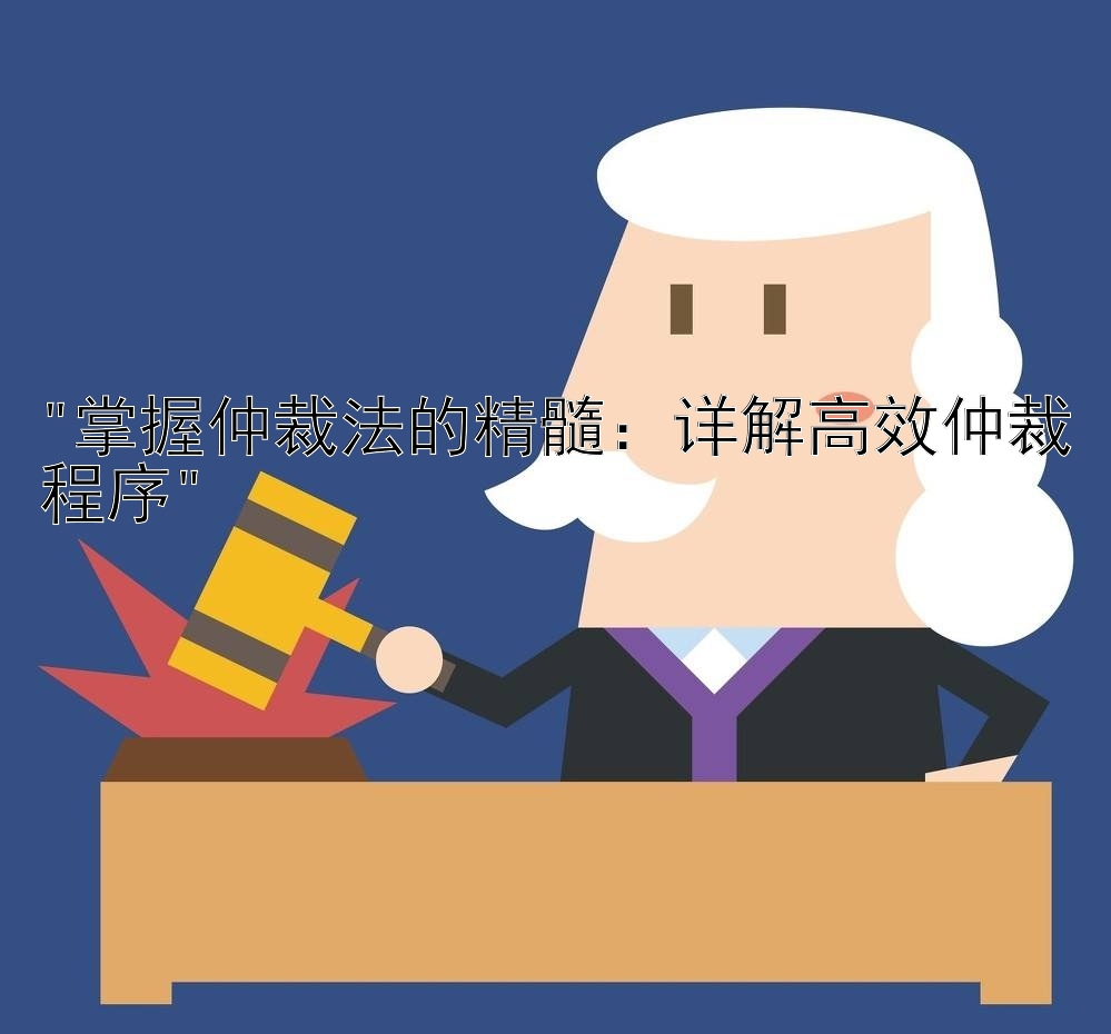 掌握仲裁法的精髓：详解高效仲裁程序