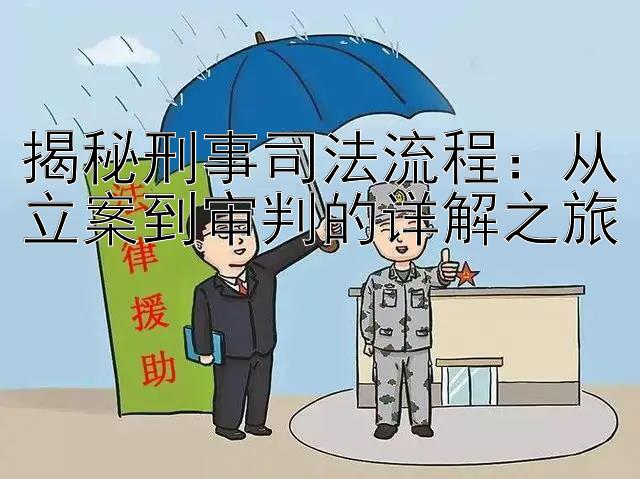 揭秘刑事司法流程：从立案到审判的详解之旅