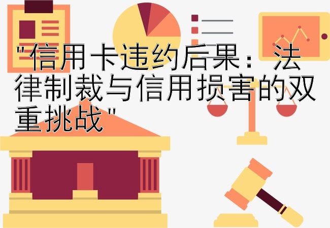 信用卡违约后果：法律制裁与信用损害的双重挑战