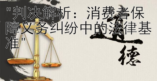 判决解析：消费者保障义务纠纷中的法律基准