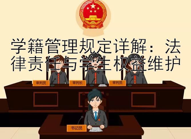 学籍管理规定详解：法律责任与学生权益维护