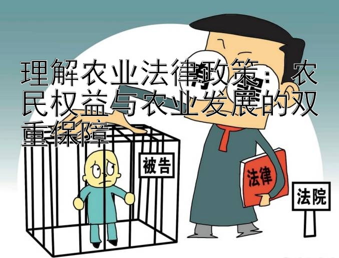 理解农业法律政策：农民权益与农业发展的双重保障