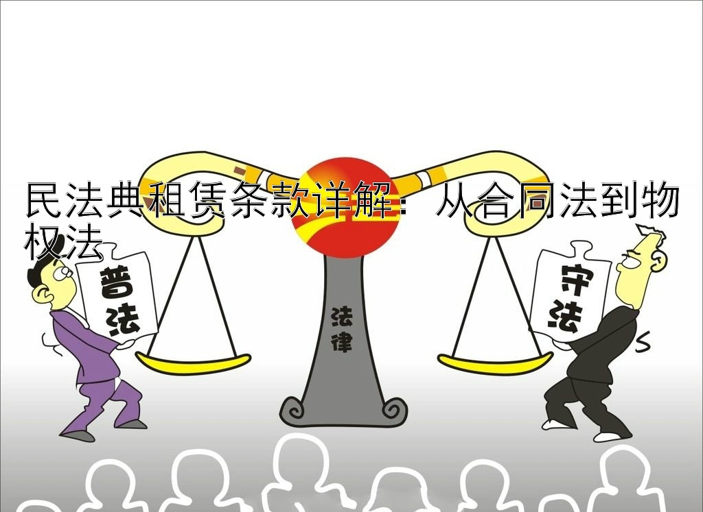 民法典租赁条款详解：从合同法到物权法