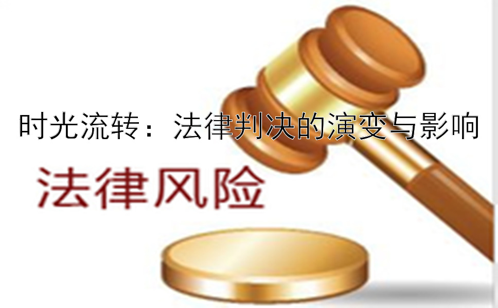 时光流转：法律判决的演变与影响