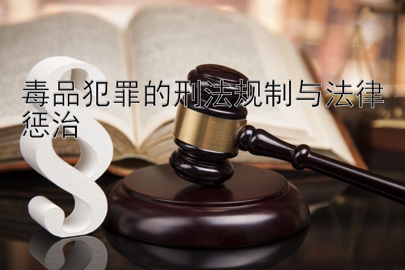 毒品犯罪的刑法规制与法律惩治