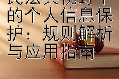 民法典视野下的个人信息保护：规则解析与应用指南