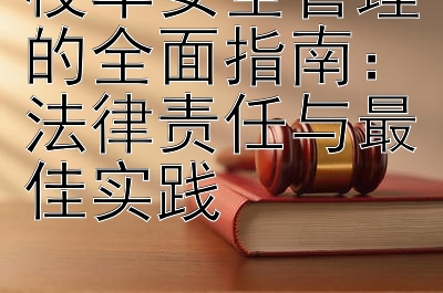 校车安全管理的全面指南：法律责任与最佳实践