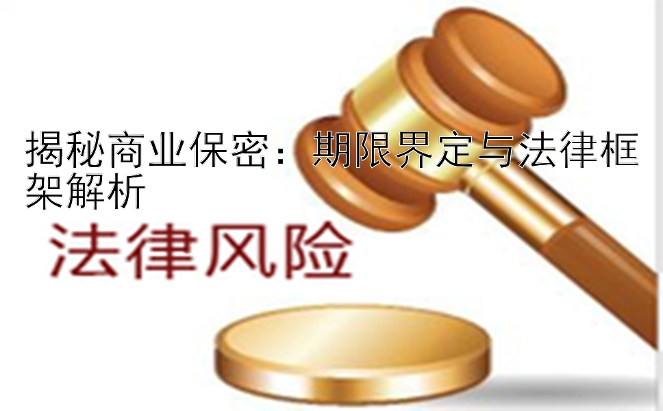 揭秘商业保密：期限界定与法律框架解析