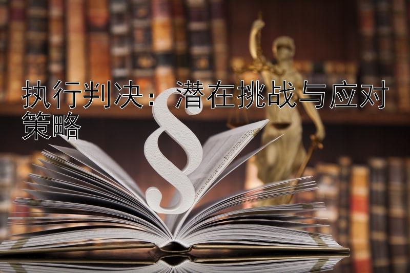 执行判决：潜在挑战与应对策略