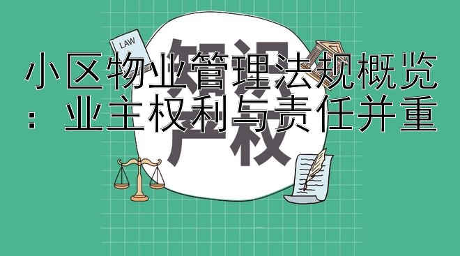 小区物业管理法规概览：业主权利与责任并重