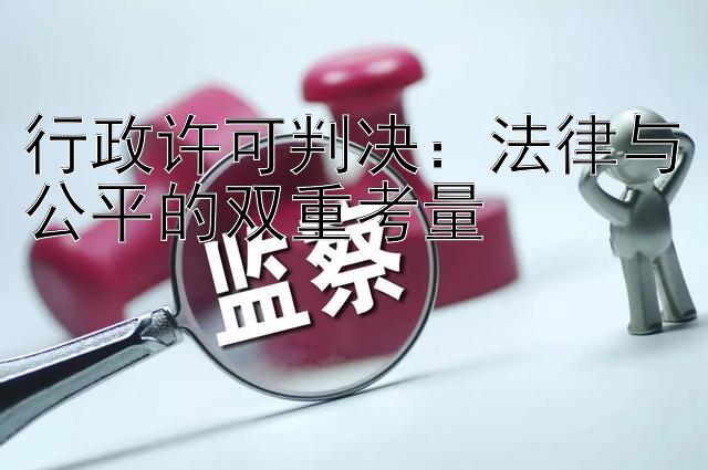 行政许可判决：法律与公平的双重考量