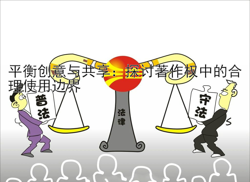 平衡创意与共享：探讨著作权中的合理使用边界