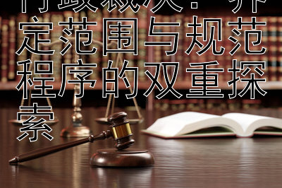 行政裁决：界定范围与规范程序的双重探索