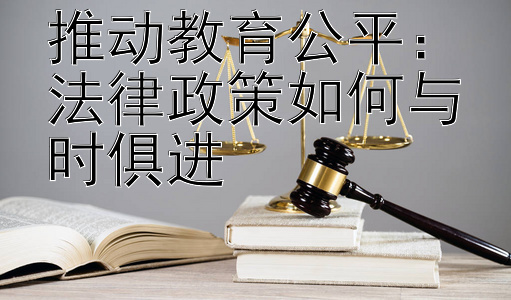 推动教育公平：法律政策如何与时俱进