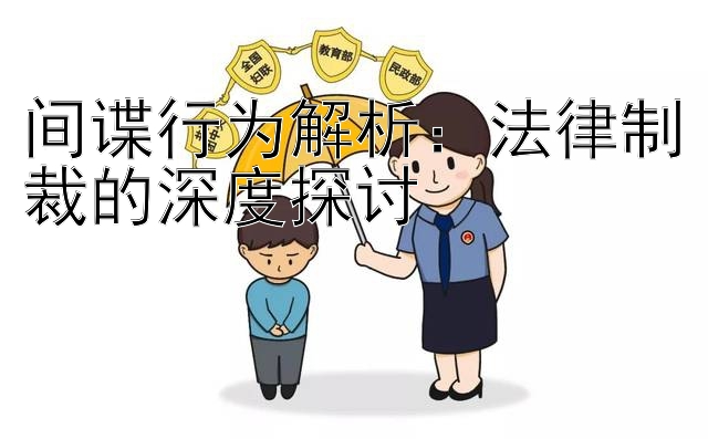 间谍行为解析：法律制裁的深度探讨